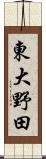 東大野田 Scroll