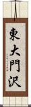 東大門沢 Scroll