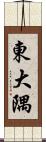東大隅 Scroll