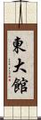 東大館 Scroll