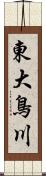 東大鳥川 Scroll