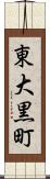 東大黒町 Scroll