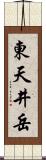 東天井岳 Scroll