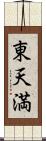 東天満 Scroll