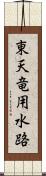 東天竜用水路 Scroll