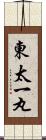 東太一丸 Scroll