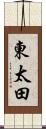 東太田 Scroll