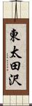 東太田沢 Scroll