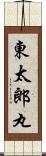 東太郎丸 Scroll