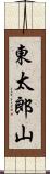 東太郎山 Scroll