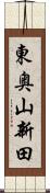 東奥山新田 Scroll