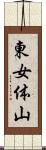 東女体山 Scroll
