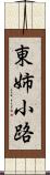 東姉小路 Scroll