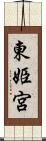 東姫宮 Scroll