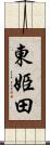 東姫田 Scroll
