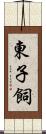 東子飼 Scroll