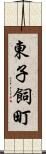 東子飼町 Scroll