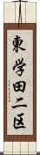 東学田二区 Scroll