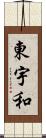 東宇和 Scroll