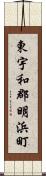 東宇和郡明浜町 Scroll