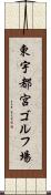 東宇都宮ゴルフ場 Scroll
