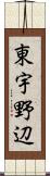 東宇野辺 Scroll