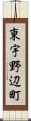 東宇野辺町 Scroll