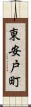 東安戸町 Scroll