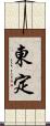 東定 Scroll