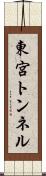 東宮トンネル Scroll