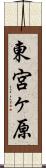 東宮ヶ原 Scroll
