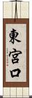 東宮口 Scroll