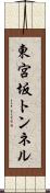 東宮坂トンネル Scroll