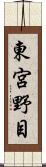 東宮野目 Scroll