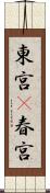 東宮(P) Scroll