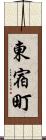 東宿町 Scroll