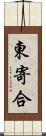 東寄合 Scroll
