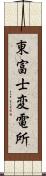 東富士変電所 Scroll