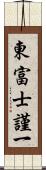 東富士謹一 Scroll