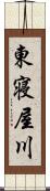 東寝屋川 Scroll