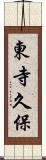 東寺久保 Scroll