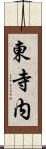 東寺内 Scroll