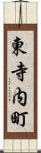 東寺内町 Scroll