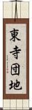 東寺団地 Scroll