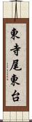 東寺尾東台 Scroll