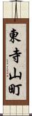 東寺山町 Scroll