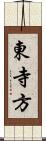 東寺方 Scroll