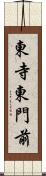 東寺東門前 Scroll