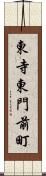 東寺東門前町 Scroll