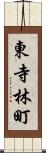東寺林町 Scroll